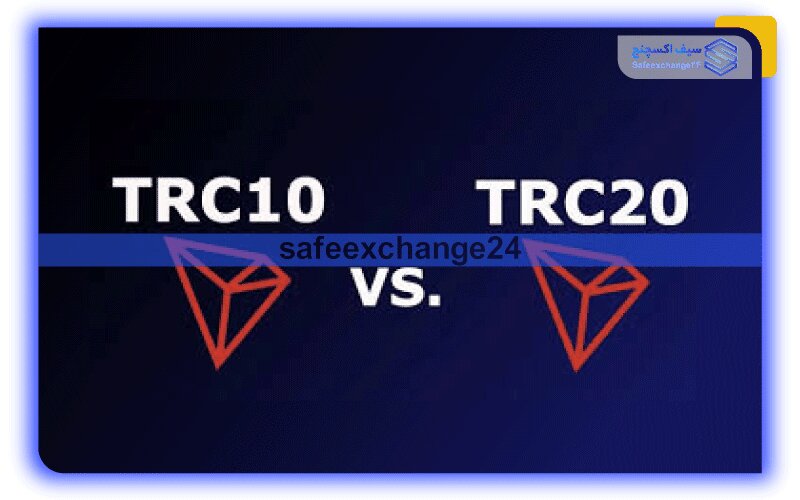 تفاوت شبکه TRC10 و TRC20 ترون چیست ؟