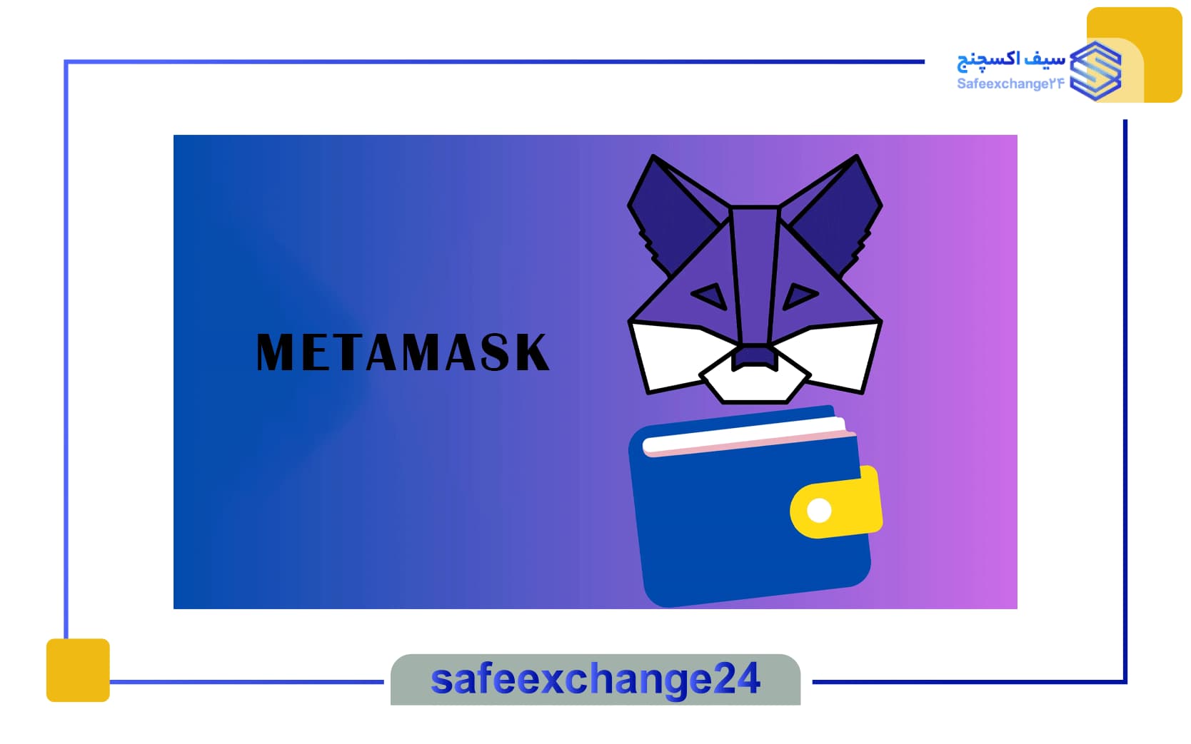 کیف پول متامسک برای ایرانیان تحریم است؟ 2 کیف پول متامسک در ایران