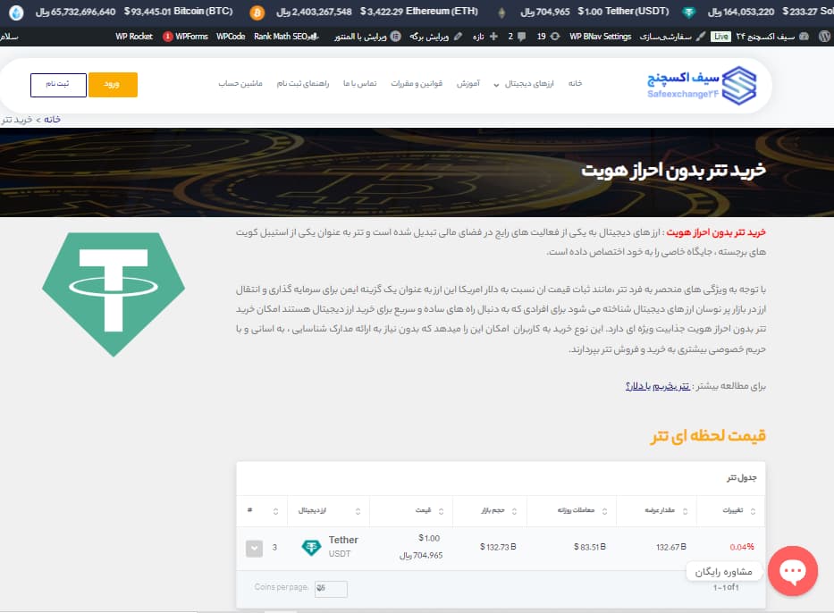 آموزش کامل خرید و فروش تتر در سیف اکسچنج 24 5 آموزش کامل خرید و فروش تتر در سیف اکسچنج 24